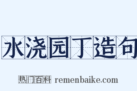 水浇园丁造句是什么意思的图片